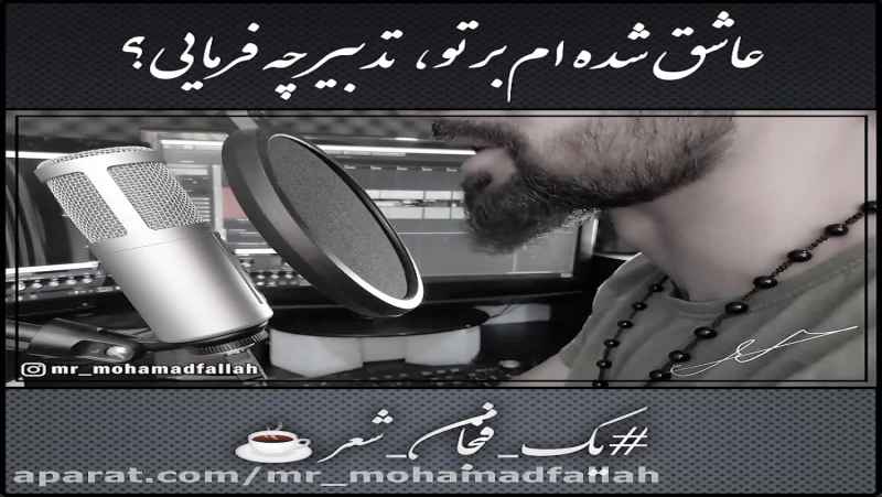 عاشق شده ام بر تو تدبیر چه فرمایی