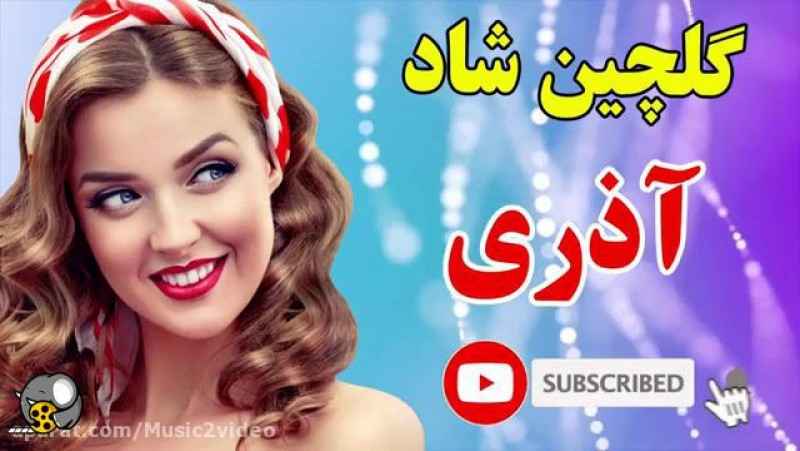 آهنگ گلچین شاد آذری