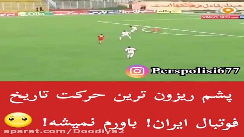 تاریخی ترین و خنده دار ترین حرکت در فوتبال ایران