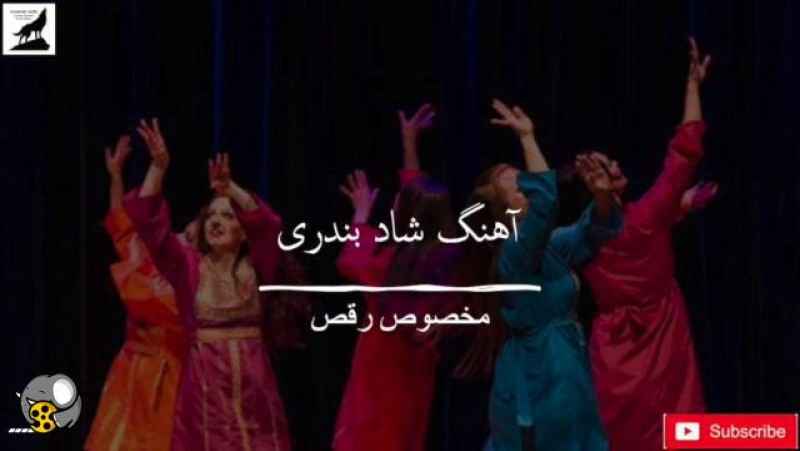 موریک شاد ایرانی بندری