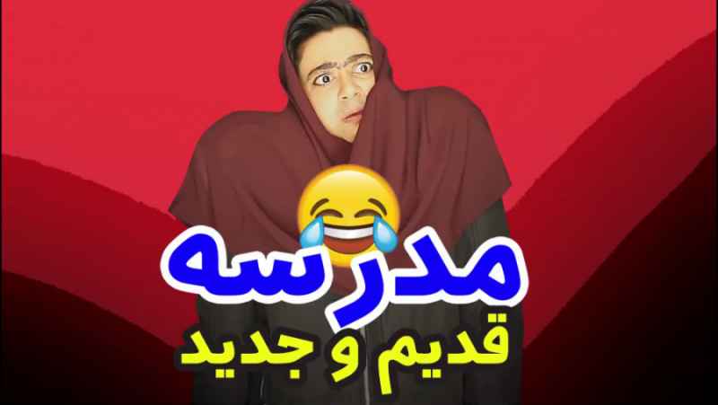 کلیپ طنز خنده دار سرنا امینی مدرسه قدیم و جدید