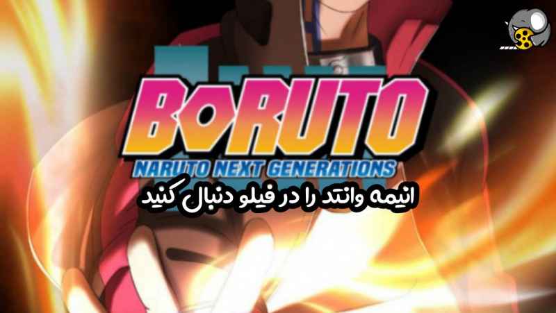 انیمه بوروتو قسمت 233 با زیرنویس چسبیده فارسی GERDU80 Boruto   نماشا