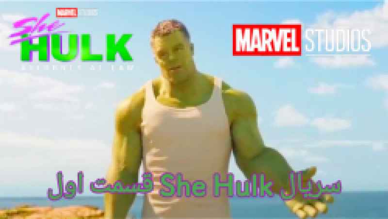 سریال شی هالک قسمت دوم زیرنویس فارسی She Hulk Attorney At Law 2022