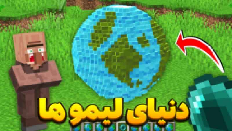 دستگاه لیمو در ماینکرفت ماینکرفت ماین کرافت ماین کرفت Minecraft