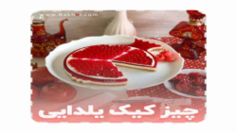 چیز کیک انار یخچالی ویژه شب یلدا