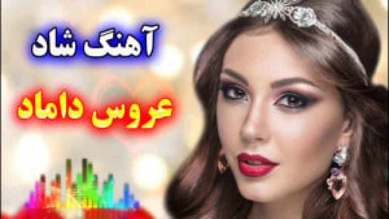 آهنگ شاد عروسی موزیک عاشقانه بندری و حنابندان 2024