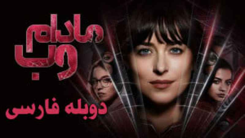 فیلم مادام وب Madame Web 2024 زیرنویس فارسی 