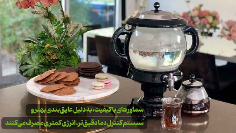 فریب تبلیغات سماورهای ارزان را نخورید!