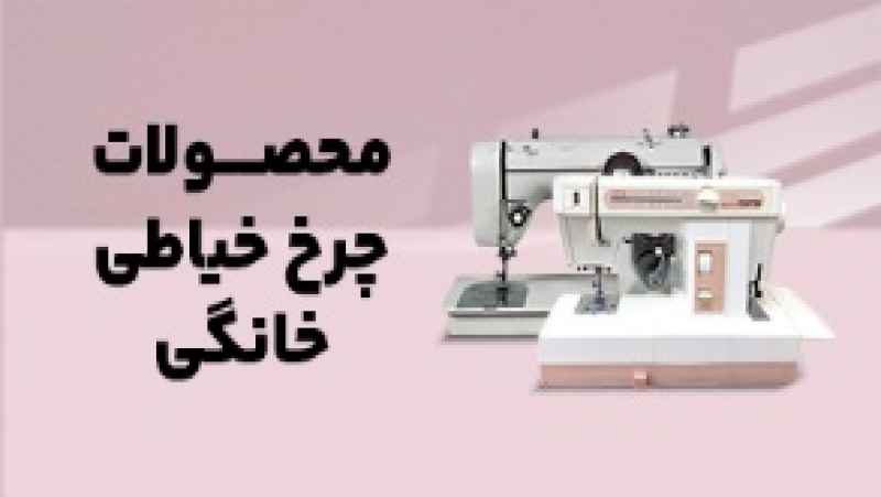 تکنودوخت : راه‌ حلی جامع برای نیازهای خیاطی شما