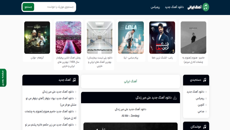 معرفی کامل سایت آهنگ ایرانی: راهنمای جامع برای دوستداران موسیقی ایرانی
