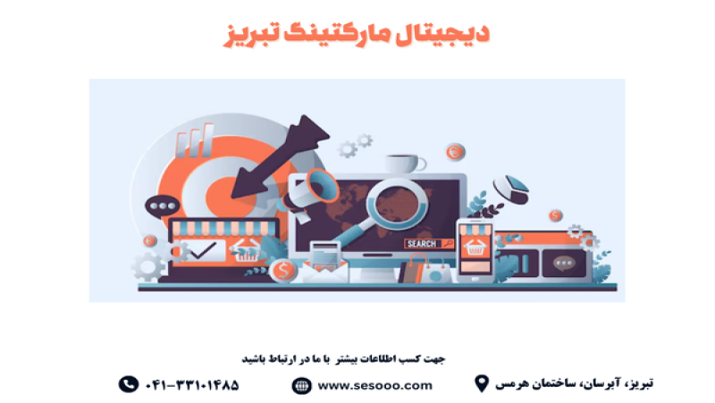 دیجیتال مارکتینگ تبریز