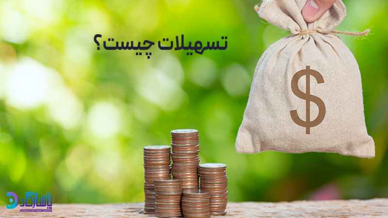 تسهیلات چیست؟ شناخت انواع تسهیلات در قرض الحسنه ها تسهیلات چیست؟ شناخت انواع تسهیلات در قرض الحسنه ها