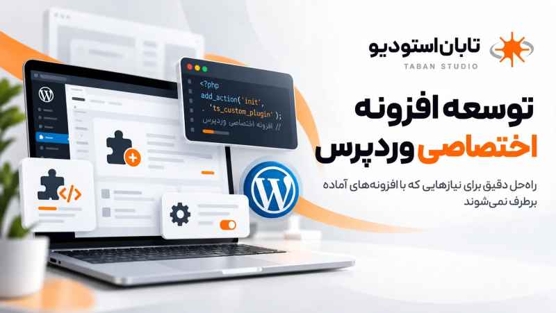 چرا سایتهای وردپرسی با وجود طراحی خوب، کند و پرهزینه میشوند؟ راهکار تابان استودیو برای رشد پایدار چرا سایتهای وردپرسی با وجود طراحی خوب، کند و پرهزینه میشوند؟ راهکار تابان استودیو برای رشد پایدار