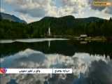 دریاچه بوهینج در اسلوونی، مکانی که تنها در تابلوهای نقاشی دیده اید - بوکینگ پرشیا