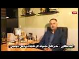 شبکه فارس( مصاحبه برنامه تاروپود شبکه استانی فارس با مهندس اسدسنگابی)