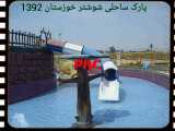 پارس اهداف - پارک ساحلی شوشتر ، خوزستان