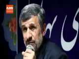 احمدی نژاد: می گویند اگر وضع مردم خوب شود دیگر زیر بار ما نمی روند! 