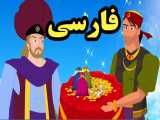 کارتون قصه ناخدا سندباد - قصه های کودکانه - داستان های فارسی جدید