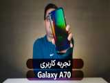 تجربه کاربری Galaxy A70