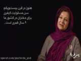 پس فردا، ۷: لیلا ارشد - جایگاه زنان در ساختار قانونی ایران / ۴ شهریور ۹۸