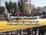 جرثقیل متحرک پارک بسیج در اتوبان محلاتی تهران سقوط کرد