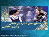 دستاوردهای پانزدهمین کنگره بین المللی زنان ومامایی ایران-دکترلیلاجعفری