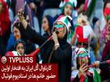 کارناوال گُل ایران به افتخار اولین حضور خانم ها در استادیوم فوتبال
