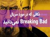 10 حقیقتی که درباره سریال Breaking Bad نمی‌دانید.