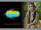 آهنگ شاد دختر شیرازی(Persian language Training with Songs)