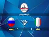 خلاصه بازی ایتالیا 1-3 روسیه| جام جهانی