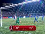 خلاصه بازی اردن 0-0 کویت| انتخابی جام جهانی