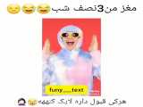 مغز من ساعت 3 نصف شب:|=)