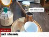 مهارت‌های تهیه و مصرف قهوه ترک