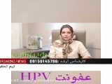 درمان قطعی بیماری عفونت Hpv