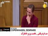 خندهٔ دیدنی نخست وزیر دانمارک