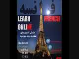 آموزش زبان فرانسه مدرس سپیده هماپور 