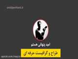 طراحی انیمیشن در ارومیه