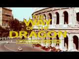 تریلر فیلم بروس لی راه اژدها The Way of the Dragon 1972