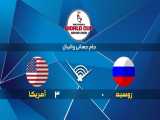خلاصه بازی آمریکا 3 - 0 روسیه  | جام جهانی والیبال ۲۰۱۹
