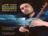 دانلود آهنگ دنیا دنیا از محمد فتحی به همراه متن ترانه