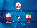 خلاصه بازی ایران 0 - 3 لهستان  | جام جهانی والیبال ۲۰۱۹