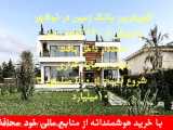فروش ویلا و زمین در شمال نوشهر و رویان 09112207590