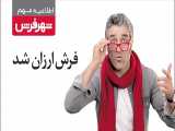 تغییر شهر فرش