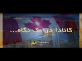 نگاهی به تغییر در کانادا