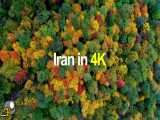 ایران را با کیفیت 4k تماشا کنید