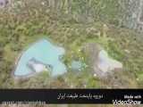دورود لرستان، پایتخت طبیعت ایران