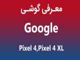 معرفی پیکسل‌های جدید گوگل (پیکسل 4 و پیکسل 4 ایکس ال)