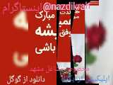 تبریک تولد به شما