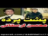 ماجرای زندانی شدن و اعدام محسن لرستانی ..!!