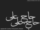 تنها ماندم (اپارات)